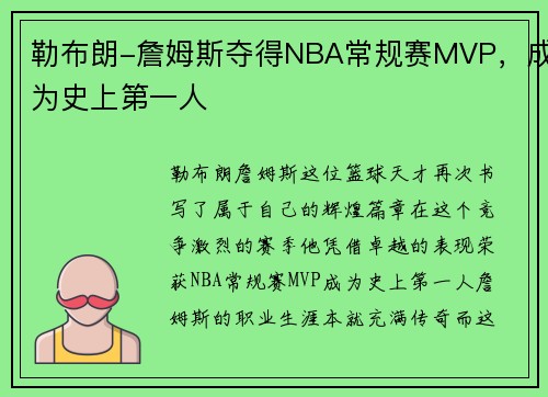 勒布朗-詹姆斯夺得NBA常规赛MVP，成为史上第一人