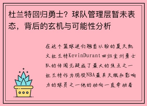 杜兰特回归勇士？球队管理层暂未表态，背后的玄机与可能性分析