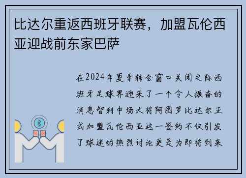 比达尔重返西班牙联赛，加盟瓦伦西亚迎战前东家巴萨