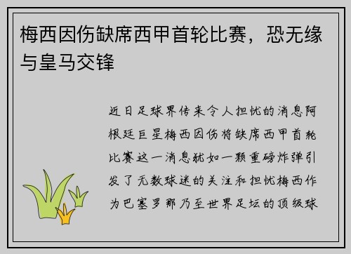梅西因伤缺席西甲首轮比赛，恐无缘与皇马交锋