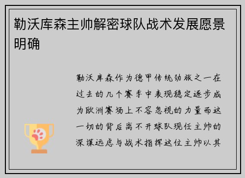 勒沃库森主帅解密球队战术发展愿景明确