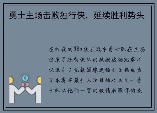 勇士主场击败独行侠，延续胜利势头