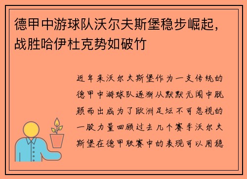 德甲中游球队沃尔夫斯堡稳步崛起，战胜哈伊杜克势如破竹