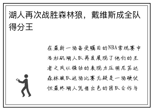 湖人再次战胜森林狼，戴维斯成全队得分王