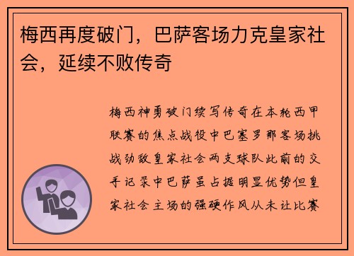 梅西再度破门，巴萨客场力克皇家社会，延续不败传奇