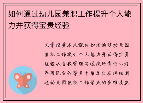 如何通过幼儿园兼职工作提升个人能力并获得宝贵经验