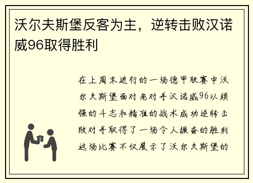 沃尔夫斯堡反客为主，逆转击败汉诺威96取得胜利
