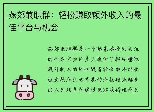 燕郊兼职群：轻松赚取额外收入的最佳平台与机会