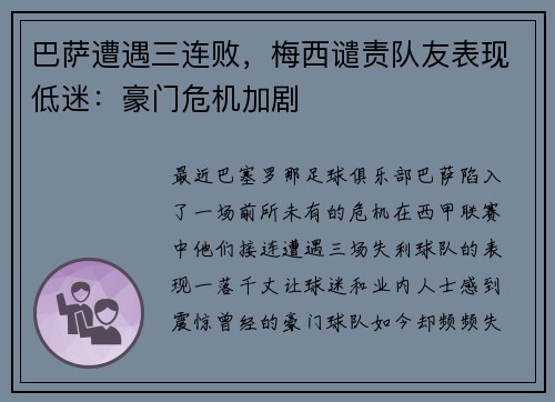 巴萨遭遇三连败，梅西谴责队友表现低迷：豪门危机加剧