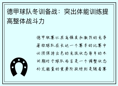 德甲球队冬训备战：突出体能训练提高整体战斗力