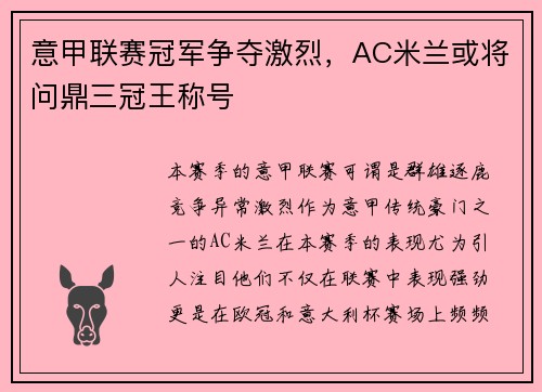意甲联赛冠军争夺激烈，AC米兰或将问鼎三冠王称号