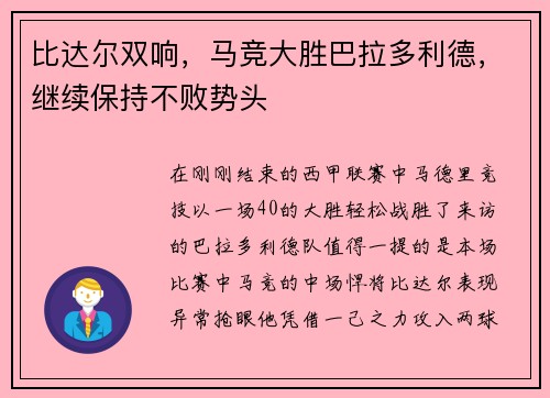 比达尔双响，马竞大胜巴拉多利德，继续保持不败势头
