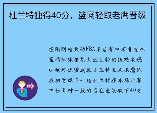 杜兰特独得40分，篮网轻取老鹰晋级