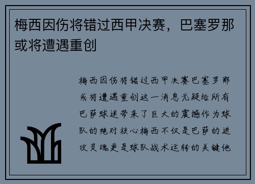梅西因伤将错过西甲决赛，巴塞罗那或将遭遇重创