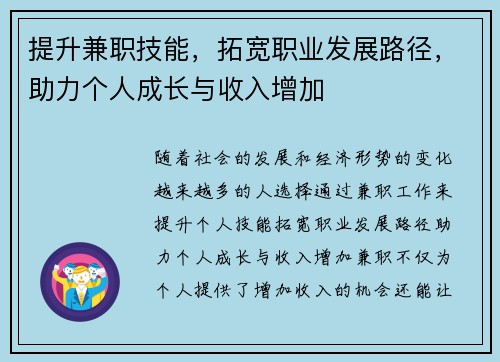 提升兼职技能，拓宽职业发展路径，助力个人成长与收入增加