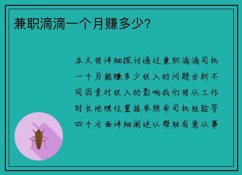 兼职滴滴一个月赚多少？