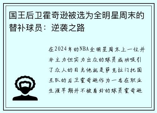 国王后卫霍奇逊被选为全明星周末的替补球员：逆袭之路