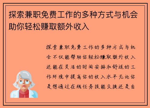 探索兼职免费工作的多种方式与机会助你轻松赚取额外收入