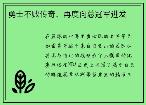 勇士不败传奇，再度向总冠军进发