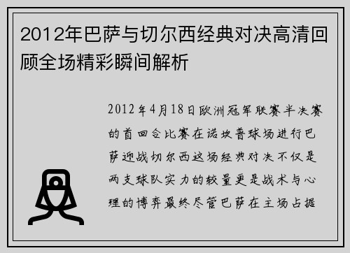 2012年巴萨与切尔西经典对决高清回顾全场精彩瞬间解析