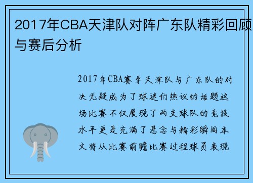 2017年CBA天津队对阵广东队精彩回顾与赛后分析