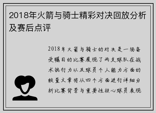 2018年火箭与骑士精彩对决回放分析及赛后点评