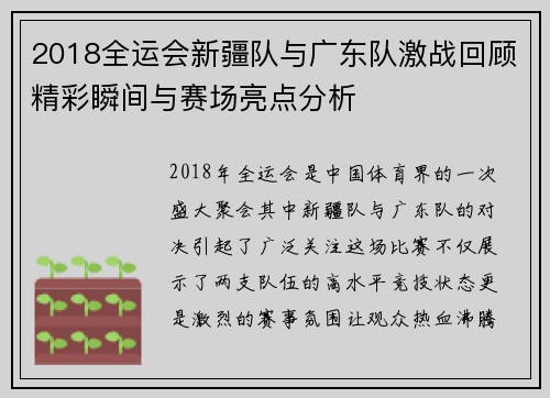 2018全运会新疆队与广东队激战回顾精彩瞬间与赛场亮点分析
