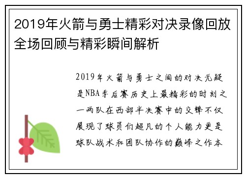 2019年火箭与勇士精彩对决录像回放全场回顾与精彩瞬间解析