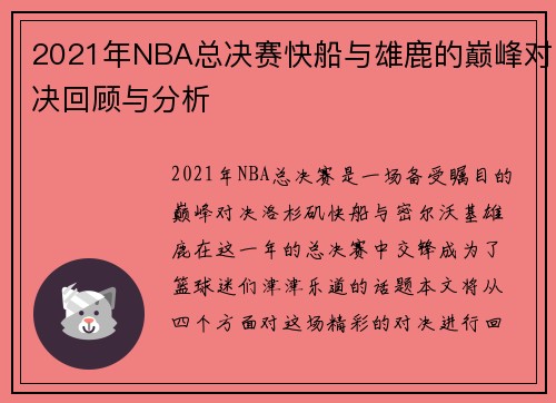 2021年NBA总决赛快船与雄鹿的巅峰对决回顾与分析