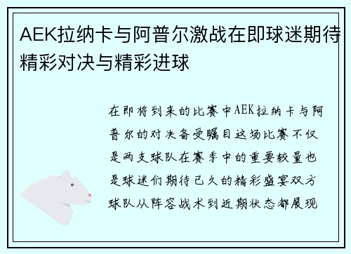 AEK拉纳卡与阿普尔激战在即球迷期待精彩对决与精彩进球