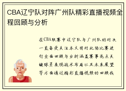 CBA辽宁队对阵广州队精彩直播视频全程回顾与分析