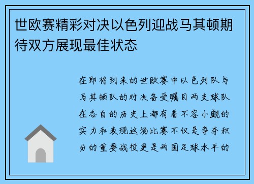 世欧赛精彩对决以色列迎战马其顿期待双方展现最佳状态