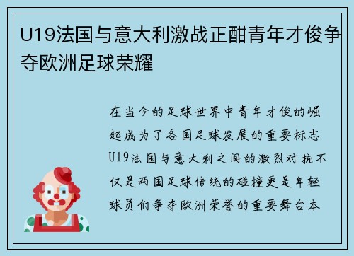 U19法国与意大利激战正酣青年才俊争夺欧洲足球荣耀