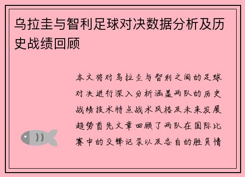 乌拉圭与智利足球对决数据分析及历史战绩回顾
