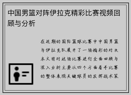 中国男篮对阵伊拉克精彩比赛视频回顾与分析