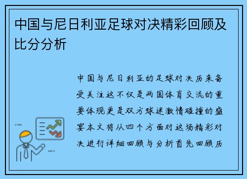 中国与尼日利亚足球对决精彩回顾及比分分析