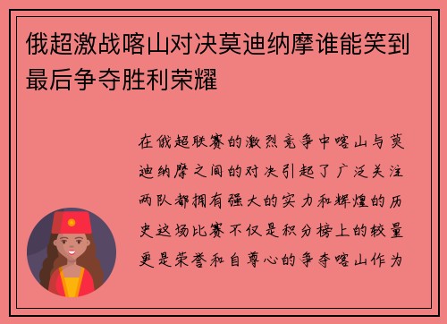 俄超激战喀山对决莫迪纳摩谁能笑到最后争夺胜利荣耀