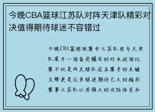 今晚CBA篮球江苏队对阵天津队精彩对决值得期待球迷不容错过