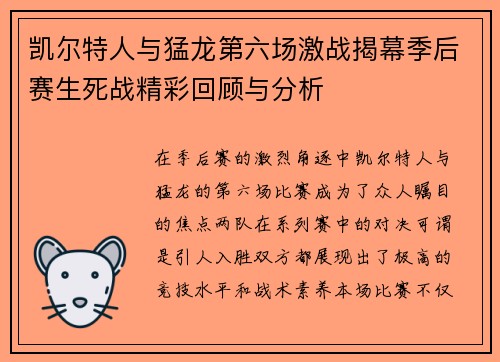 凯尔特人与猛龙第六场激战揭幕季后赛生死战精彩回顾与分析