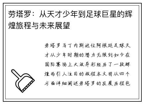 劳塔罗：从天才少年到足球巨星的辉煌旅程与未来展望
