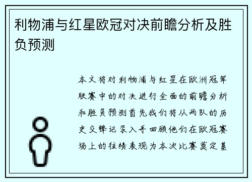 利物浦与红星欧冠对决前瞻分析及胜负预测