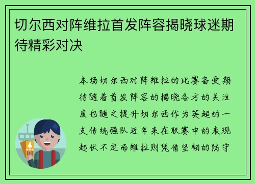 切尔西对阵维拉首发阵容揭晓球迷期待精彩对决