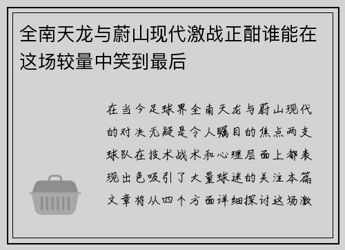 全南天龙与蔚山现代激战正酣谁能在这场较量中笑到最后