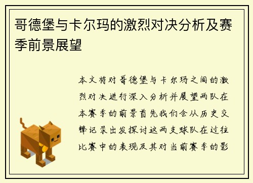哥德堡与卡尔玛的激烈对决分析及赛季前景展望