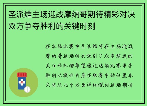 圣派维主场迎战摩纳哥期待精彩对决双方争夺胜利的关键时刻