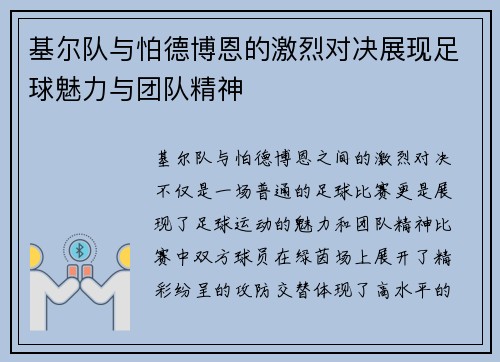 基尔队与怕德博恩的激烈对决展现足球魅力与团队精神