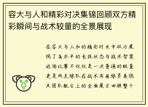 容大与人和精彩对决集锦回顾双方精彩瞬间与战术较量的全景展现