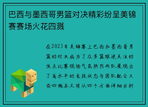 巴西与墨西哥男篮对决精彩纷呈美锦赛赛场火花四溅