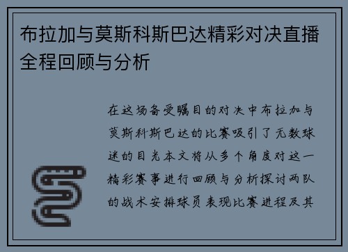 布拉加与莫斯科斯巴达精彩对决直播全程回顾与分析