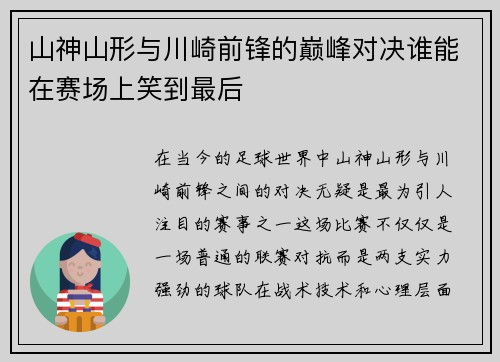山神山形与川崎前锋的巅峰对决谁能在赛场上笑到最后